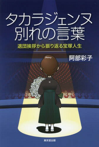 タカラジェンヌ別れの言葉 退団挨拶から振り返る宝塚人生[本/雑誌] / 阿部彩子/著のサムネイル