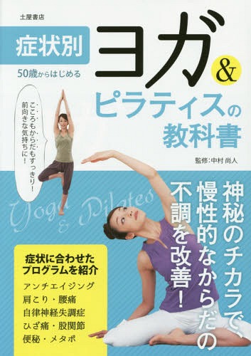 50歳からはじめるヨガ＆ピラティスの教科書 アクティブな50代・60代・70代を応援![本/雑誌] / 中村尚人/監修格安セール情報　楽天　通販