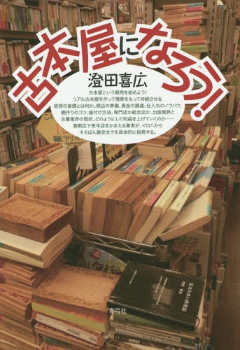 古本屋になろう![本/雑誌] / 澄田喜広/著