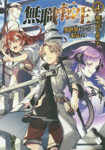 無職転生 異世界行ったら本気だす[本/雑誌] 4 (MFブックス) / 理不尽な孫の手/著