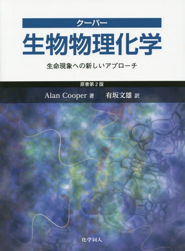 クーパー生物物理化学 生命現象への新しいアプローチ / 原タイトル:Biophysical Chemistry 原著第2版の翻訳 / AlanCooper/著 有坂文雄/訳