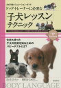 ドッグ・トレーナーに必要な「子犬レッスン」テクニック 子犬の気質を読みながら、犬の語学と社会化を適切に学ばせる[本/雑誌] (犬の行動シミュレーション・ガイド) / ヴィベケ・リーセ/著 藤田りか子/編集・写真