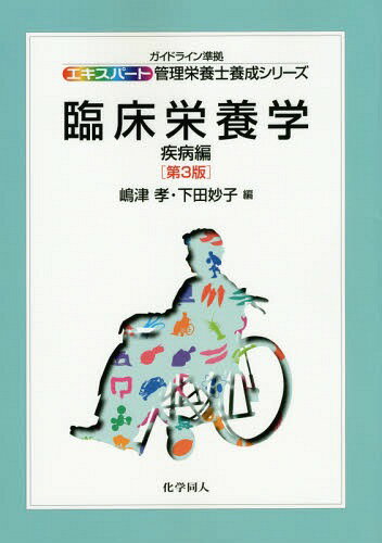 ご注文前に必ずご確認ください＜商品説明＞＜収録内容＞臨床栄養学とは栄養補給法臨床検査食道・胃・腸の病気肝・胆・膵の病気糖尿病、肥満症および痛風脂質異常症と動脈硬化症循環器の病気腎臓と尿路の病気血液の病気免疫とアレルギーの病気呼吸器の病気内分泌系の病気心因性の摂食障害骨・筋・歯の病気脳・神経の病気小児の病気外科と栄養管理＜商品詳細＞商品番号：NEOBK-1702603Shimazu Takashi / Hen Shimoda Taeko / Hen / Rinsho Eiyo Gaku Shippei Hen (Expert Kanri Eiyoshi Yosei Series)メディア：本/雑誌重量：540g発売日：2014/08JAN：9784759812442臨床栄養学 疾病編[本/雑誌] (エキスパート管理栄養士養成シリーズ) / 嶋津孝/編 下田妙子/編2014/08発売