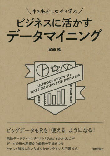 手を動かしながら学ぶビジネスに活かすデータマイニング[本/雑誌] / 尾崎隆/著