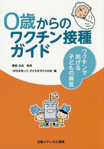 0歳からのワクチン接種ガイド ワクチンで防げる子どもの病気[本/雑誌] / 薗部友良/監修 VPDを知って、子どもを守ろうの会/編