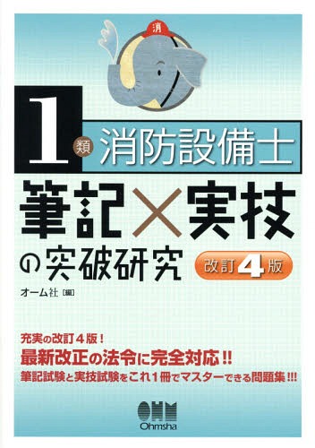 1類消防設備士筆記×実技の突破研究[本/雑誌] / オーム社/編