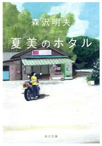 夏美のホタル[本/雑誌] (角川文庫) / 森沢明夫/〔著〕