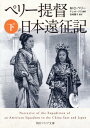 ペリー提督日本遠征記 下 / 原タイトル:Narrative of the Expedition of an American Squadron to the ...