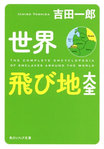世界飛び地大全[本/雑誌] (角川ソフィア文庫) / 吉田一郎/〔著〕のサムネイル
