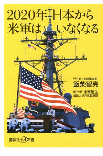 2020年日本から米軍はいなくなる[本/雑誌] (講談社+α新書) / 飯柴智亮/〔著〕 小峯隆生/聞き手