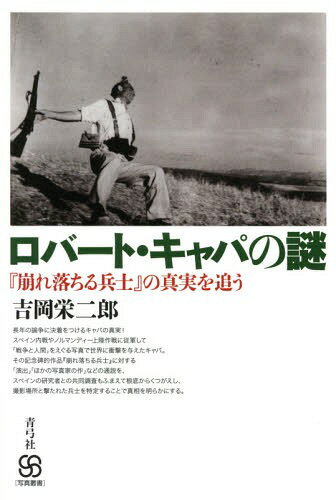 ロバート・キャパの謎 『崩れ落ちる兵士』の真実を追う[本/雑誌] (写真叢書) / 吉岡栄二郎/著