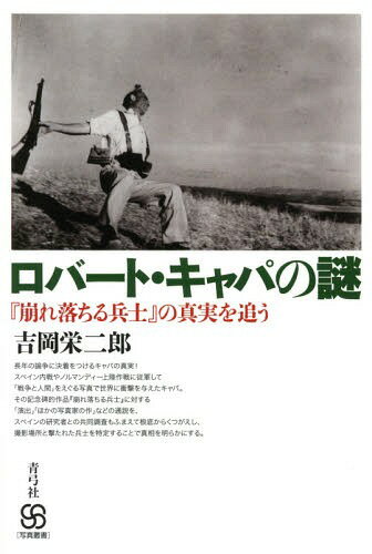 ご注文前に必ずご確認ください＜商品説明＞長年の論争に決着をつけるキャパの真実!スペイン内戦やノルマンディー上陸作戦に従軍して「戦争と人間」をえぐる写真で世界に衝撃を与えたキャパ。その記念碑的作品『崩れ落ちる兵士』に対する「演出」「ほかの写真家の作」などの通説を、スペインの研究者との共同調査もふまえて根底からくつがえし、撮影場所と撃たれた兵士を特定することで真相を明らかにする。＜収録内容＞第1章 パリを発つ第2章 セロ・ムリアーノ—九月五日第3章 フェデリコ・ボレル・ガルシアのこと第4章 新たな二人の発見者第5章 エスペホの村第6章 『キャパの十字架』への疑問第7章 『崩れ落ちる兵士』のプリント第8章 ライカとローライ・フレックス第9章 『崩れ落ちる兵士』の真実第10章 運命の日＜商品詳細＞商品番号：NEOBK-1703050Yoshioka Eijiro / Cho / Robato Capacity No Nazo ”Heishi” No Shinjitsu Wo O (Shashin Sosho)メディア：本/雑誌重量：340g発売日：2014/08JAN：9784787273567ロバート・キャパの謎 『崩れ落ちる兵士』の真実を追う[本/雑誌] (写真叢書) / 吉岡栄二郎/著2014/08発売