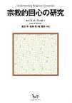 宗教的回心の研究 / 原タイトル:Understanding Religious Conversion[本/雑誌] / ルイス・R・ランボー/著 渡辺学/共訳 高橋原/共訳 堀雅彦/共訳