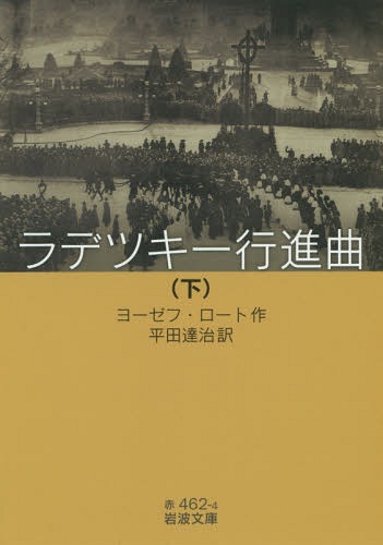 ラデツキー行進曲 下 / 原タイトル:RADETZKYMARSCH (岩波文庫) / ヨーゼフ・ロート/作 平田達治/訳