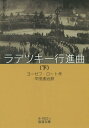 ラデツキー行進曲 下 / 原タイトル:RADETZKYMARSCH 本/雑誌 (岩波文庫) / ヨーゼフ ロート/作 平田達治/訳