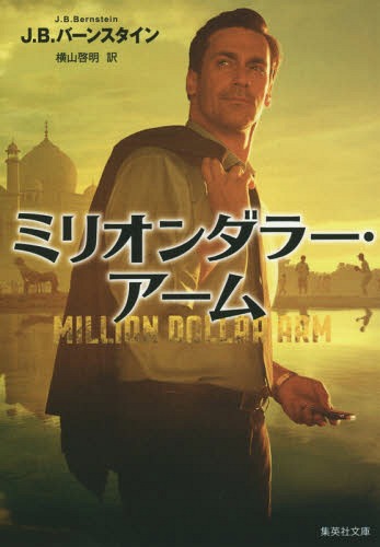 ミリオンダラー・アーム / 原タイトル:MILLION DOLLAR ARM[本/雑誌] (集英社文庫) / J.B.バーンスタイン/著 横山啓明/訳