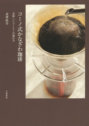 コーノ式かなざわ珈琲 美味しいコーヒーの淹れ方[本/雑誌] / 金澤政幸/著