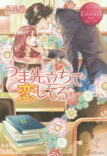 つま先立ちで恋してる Mitsumi & Katsura[本/雑誌] (エタニティブックス) / 斉河燈/〔著〕