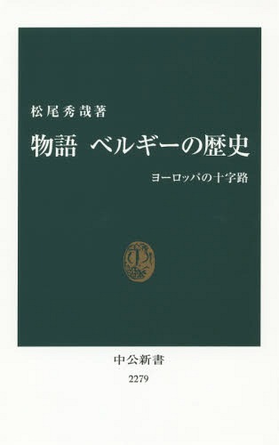 物語ベルギーの歴史 ヨーロッパの十字路[本/雑誌] (中公新書) / 松尾秀哉/著
