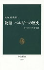 物語ベルギーの歴史 ヨーロッパの十字路[本/雑誌] (中公新書) / 松尾秀哉/著