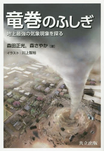 竜巻のふしぎ 地上最強の気象現象を探る[本/雑誌] / 森田正光/著 森さやか/著 川上智裕/イラスト