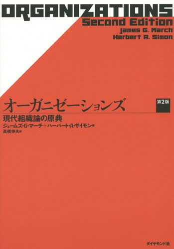 オーガニゼーションズ 現代組織論の原典 / 原タイトル:ORGANIZATIONS 原著第2版の翻訳[本/雑誌] / ジェームズ・G・マーチ/著 ハーバート・A・サイモン/著 高橋伸夫/訳