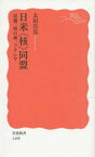 日米〈核〉同盟 原爆、核の傘、フクシマ[本/雑誌] (岩波新書 新赤版 1498) / 太田昌克/著