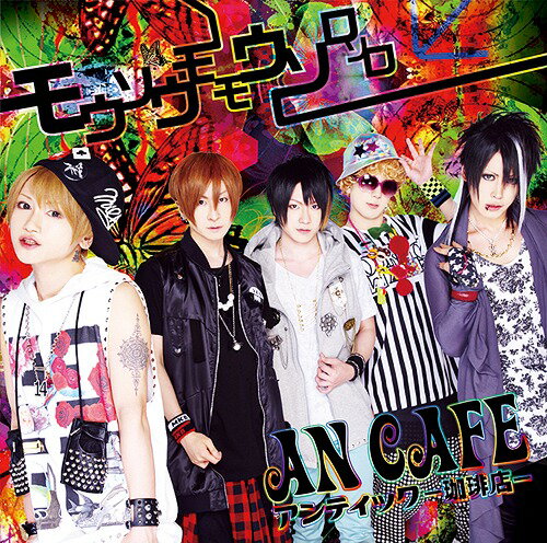 モウソウモモウソロソロ[CD] [DVD付初回生産限定盤 A] / アンティック-珈琲店-