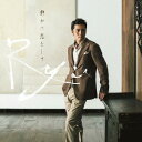 静かに恋をして[CD] [通常盤] / Ryu