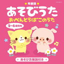 年齢別あそびうた 2～4歳児向 おべんとうばこのうた[CD] / キッズ