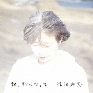 私、粉になって[CD] / 滝沢朋恵