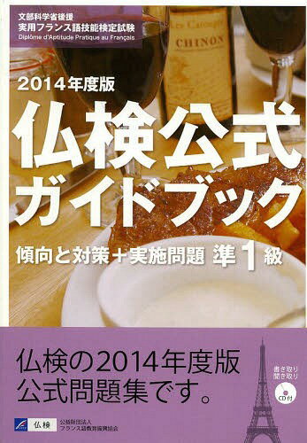 準1級仏検公式ガイドブック傾向と対策+実施問題 文部科学省後援実用フランス語技能検定試験 2014年度[本/雑誌] / フランス語教育振興協会