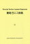 簡明日エス辞典[本/雑誌] / タニヒロユキ/編著