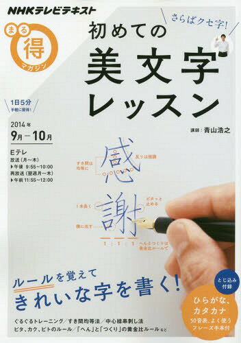 さらばクセ字!初めての美文字レッスン (NHKテレビテキスト)[本/雑誌] / 青山浩之/講師