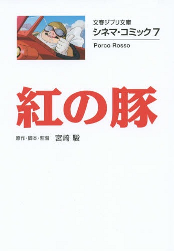 ご注文前に必ずご確認ください＜商品説明＞空賊たちが跋扈する1920年代のアドリア海。その空賊でさえ恐れる凄腕の飛行艇乗りがいた。彼の名は「紅の豚」。愛機サボイアS‐21を駆って、彼は自分が守るべきものを守るためだけに戦う—大人のロマンに溢れる冒険活劇が美しい画像で一冊のコミックに!「飛ばねぇ豚はタダの豚だ」など全編目白押しの名セリフも完全収録!＜アーティスト／キャスト＞宮崎駿(演奏者)＜商品詳細＞商品番号：NEOBK-1698379Miyazaki Hayao / Porco Rosso (Kurenai no buta) (Bunshun Ghibli Bunko / Cinema Comic 7)メディア：本/雑誌発売日：2014/08JAN：9784168121067紅の豚[本/雑誌] シネマ・コミック7 (文春ジブリ文庫) (文庫) / 宮崎駿/原作・脚本・監督2014/08発売