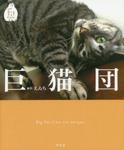 ご注文前に必ずご確認ください＜商品説明＞前腕は閉じない。二枚目のはずがうっかり三枚目。寝姿、まるで小山のごとし。小さな箱にメリメリ。これ、本当に一升瓶?兄弟で並ぶと一層巨大。舌も手も、もちろんでかい。“巨猫素質”ってなんだ。...すべてにおいて常猫離れした猫の集まり、それが巨猫団。＜収録内容＞猫は寝子箱巨猫巨猫団とは巨猫の「巨」を知る。巨猫手舌巨猫交信巨猫巨猫素質、なるもの巨猫好み巨猫家族＜商品詳細＞商品番号：NEOBK-1698460Eichi / Kyoneko Danメディア：本/雑誌重量：340g発売日：2014/08JAN：9784344026216巨猫団[本/雑誌] (単行本・ムック) / えゐち/編著2014/08発売