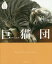 巨猫団[本/雑誌] (単行本・ムック) / えゐち/編著