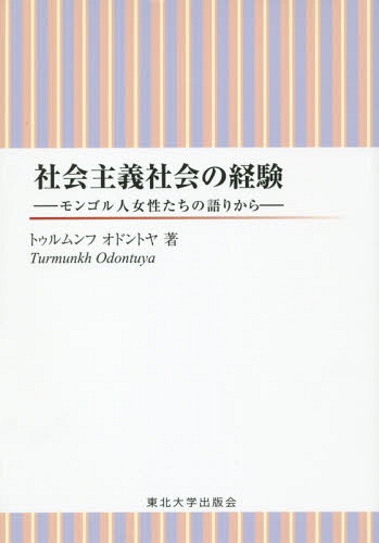 社会主義社会の経験 モンゴル人女性たちの語りから[本/雑誌] / トゥルムンフオドントヤ/著