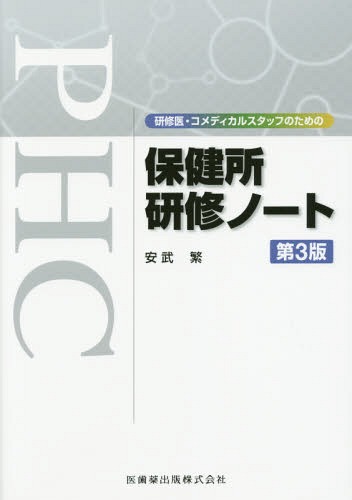 保健所研修ノート 研修医 コメディカルスタッフのための 本/雑誌 / 安武繁/著