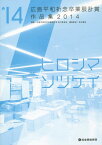 広島平和祈念卒業設計賞作品集 ヒロシマソツケイ 2014[本/雑誌] / 広島平和祈念卒業設計賞実行委員会/編集 寺松康裕/編集監修