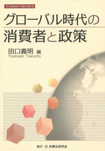 グローバル時代の消費者と政策[本/雑誌] (名古屋経済大学叢書) / 田口義明/編