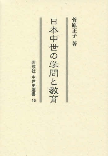 日本中世の学問と教育[本/雑誌] (同成社中世史選書) / 菅原正子/著