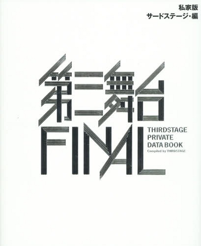 私家版第三舞台FINAL THIRDSTAGE PRIVATE DATA BOOK[本/雑誌] / サードステージ/編
