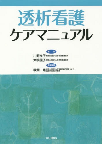 透析看護ケアマニュアル[本/雑誌] / 川野良子/編集 大橋信子/編集 秋葉隆/医学監修