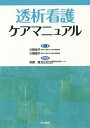 透析看護ケアマニュアル[本/雑誌] / 川野良子/編集 大橋信子/編集 秋葉隆/医学監修