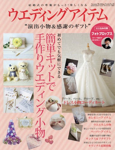 ウエディングアイテム 演出小物&感謝のギフト 〔2014-2〕[本/雑誌] (GEIBUN MOOKS No.973 セサミウエデ..