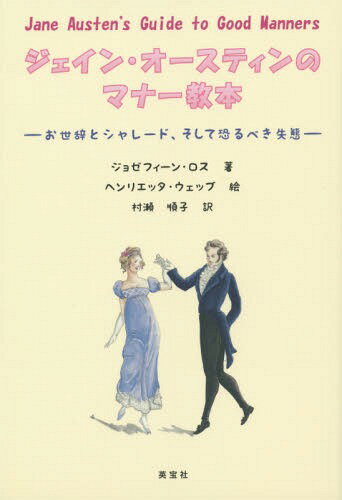 ジェイン・オースティンのマナー教本 お世辞とシャレード、そして恐るべき失態 / 原タイトル:JANE AUSTEN’S GUIDE TO GOOD MANNERS[本/雑誌] / ジョゼフィーン・ロス/著 村瀬順子/訳