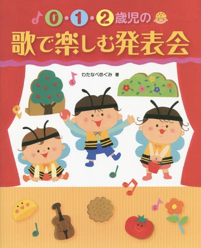 0・1・2歳児の歌で楽しむ発表会[本/雑誌] / わたなべめぐみ/著