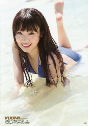 YUUMI 志田友美ファーストソロ写真集[本/雑誌] (単行本・ムック) / 唐木貴央/撮影
