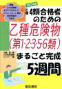 ご注文前に必ずご確認ください＜商品説明＞＜収録内容＞1 化学物質と一般的危険性2 第1類危険物—性質並びにその火災予防及び消火の方法3 第2類危険物—性質並びにその火災予防及び消火の方法4 第3類危険物—性質並びにその火災予防及び消火の方法5 第5類危険物—性質並びにその火災予防及び消火の方法6 第6類危険物—性質並びにその火災予防及び消火の方法1・2・3・5・6類の模擬試験問題＜商品詳細＞商品番号：NEOBK-1703059Nakajima Noboru / Cho Nippon Kyoiku Kunren Center / Hen / Otsushu 4 Rui Gokaku Sha No Tame No Otsushu Kiken Butsu ＜Dai1 2 3 5 6 Rui＞ Marugoto Kansei 5 Shukanメディア：本/雑誌重量：540g発売日：2014/08JAN：9784485210338乙種4類合格者のための乙種危険物〈第1・2・3・5・6類〉まるごと完成5週間[本/雑誌] / 中嶋登/著 日本教育訓練センター/編2014/08発売